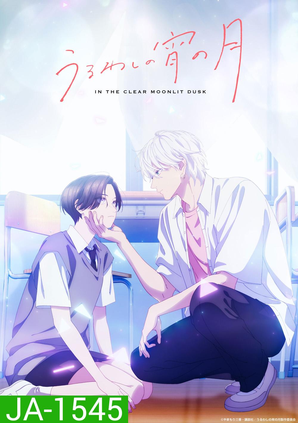In the Clear Moonlit Dusk (2026) เมื่อสาวหล่อขอมีรัก (12 ตอนจบ)