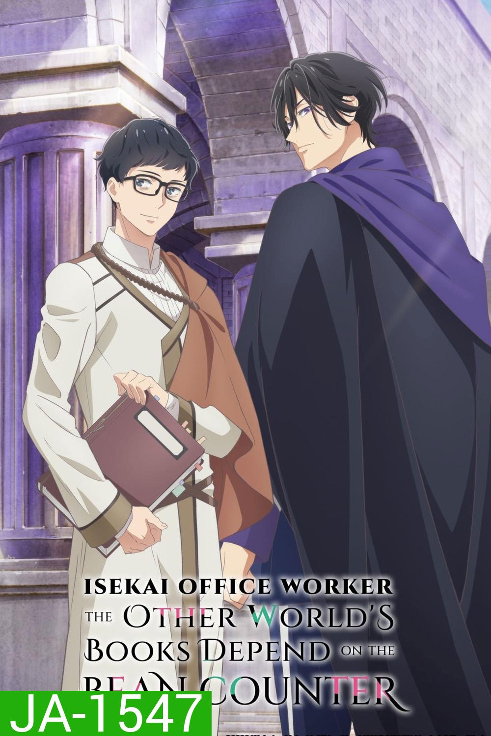 Isekai Office Worker The Other Worlds Books Depend on the Bean Counter (2026) หนุ่มบัญชีบ้างานกุมชะตาชาวต่างโลก (12 ตอนจบ) 