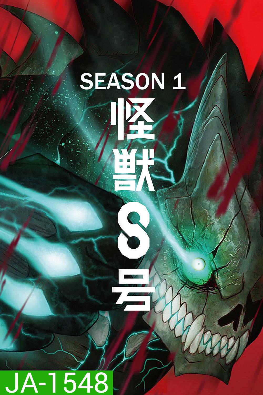 Kaiju No. 8 Season 1 (2024) ไคจูหมายเลข 8 ซีซั่น 1 (12 ตอนจบ)