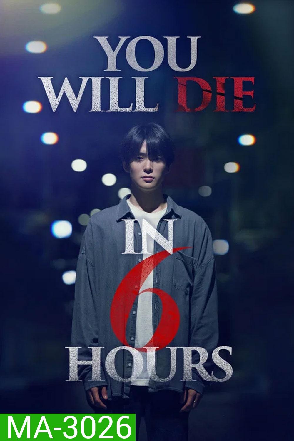 Youll Die in Six Hours (2024) 6 ชั่วโมง..ล่า..ท้าชะตา