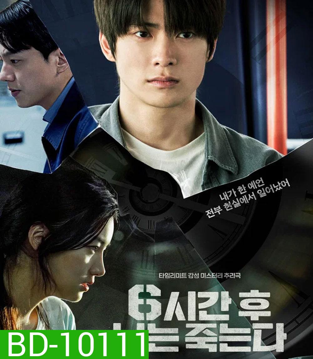 Youll Die in Six Hours (2024) 6 ชั่วโมง..ล่า..ท้าชะตา