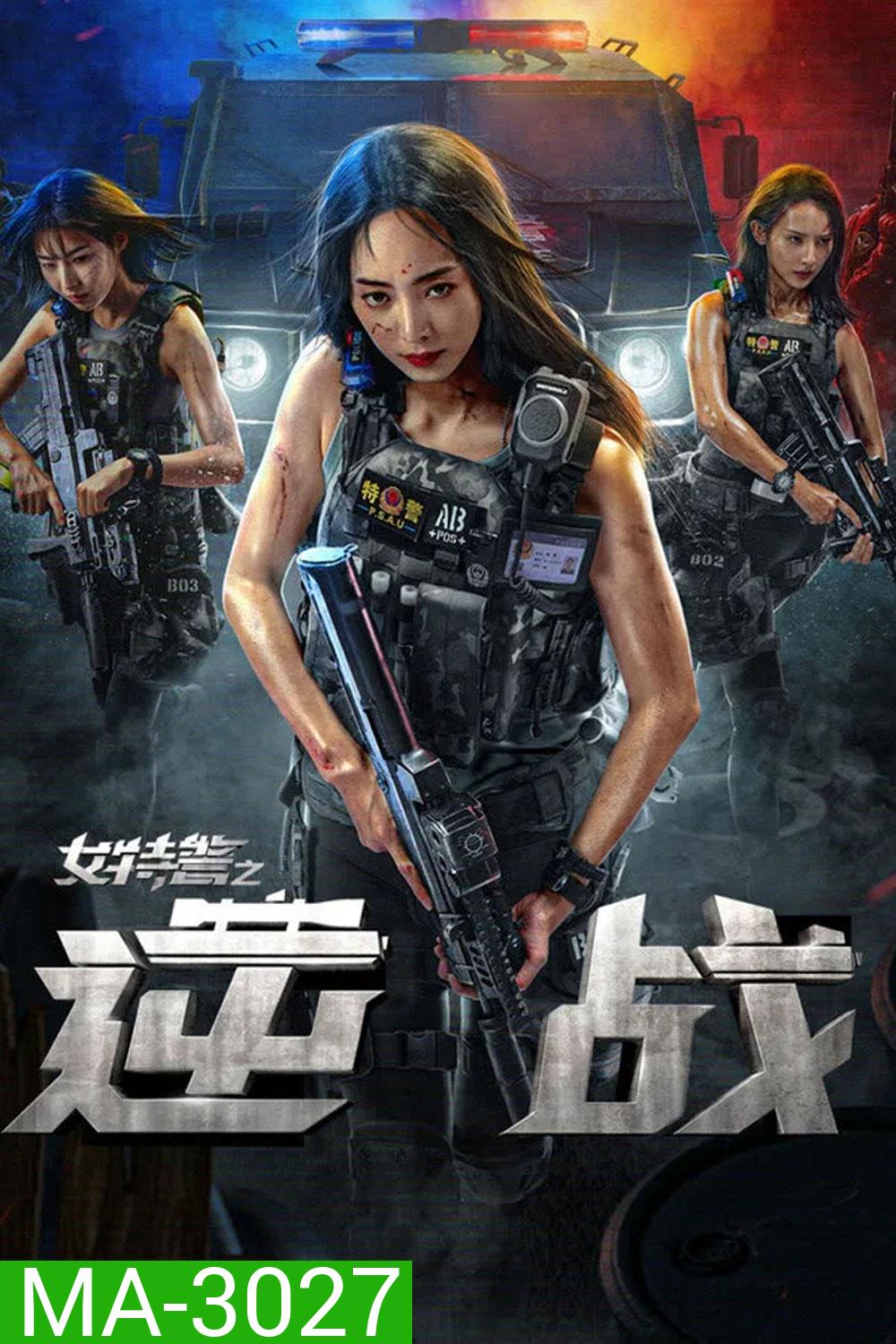 SWAT Angels in Mission (2024) ภารกิจนางฟ้าหน่วยสวาท