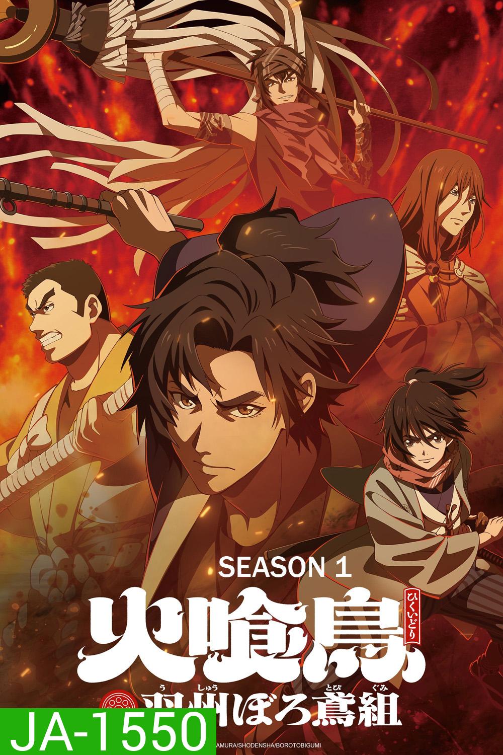 Oedo Fire Slayer -The Legend of Phoenix Season 1 (2026) วิหคกินเพลิง: หน่วยพิทักษ์เพลิงแห่งเอโดะ ซีซั่น 1 (12 ตอนจบ)