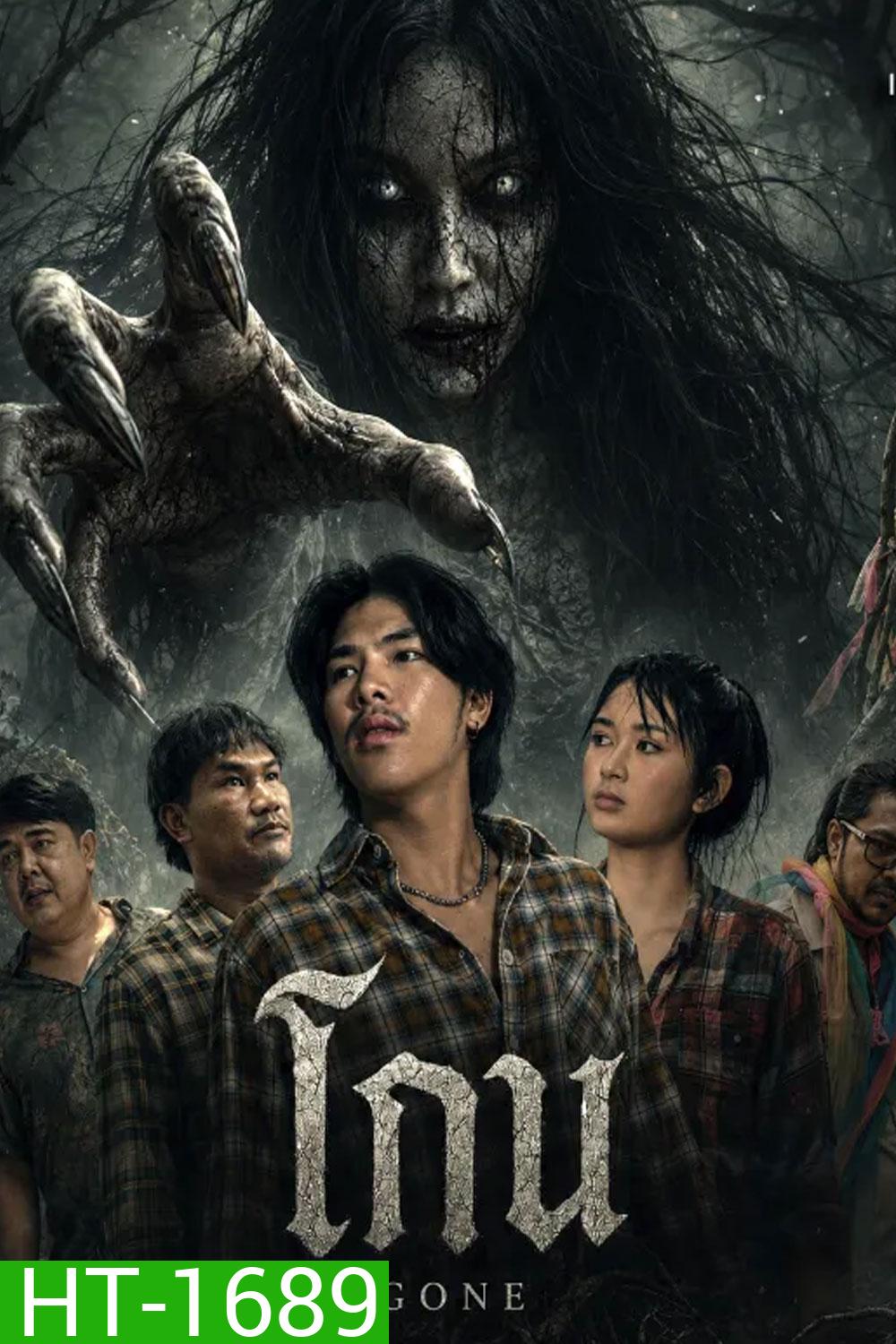 Gone (2026) โกน