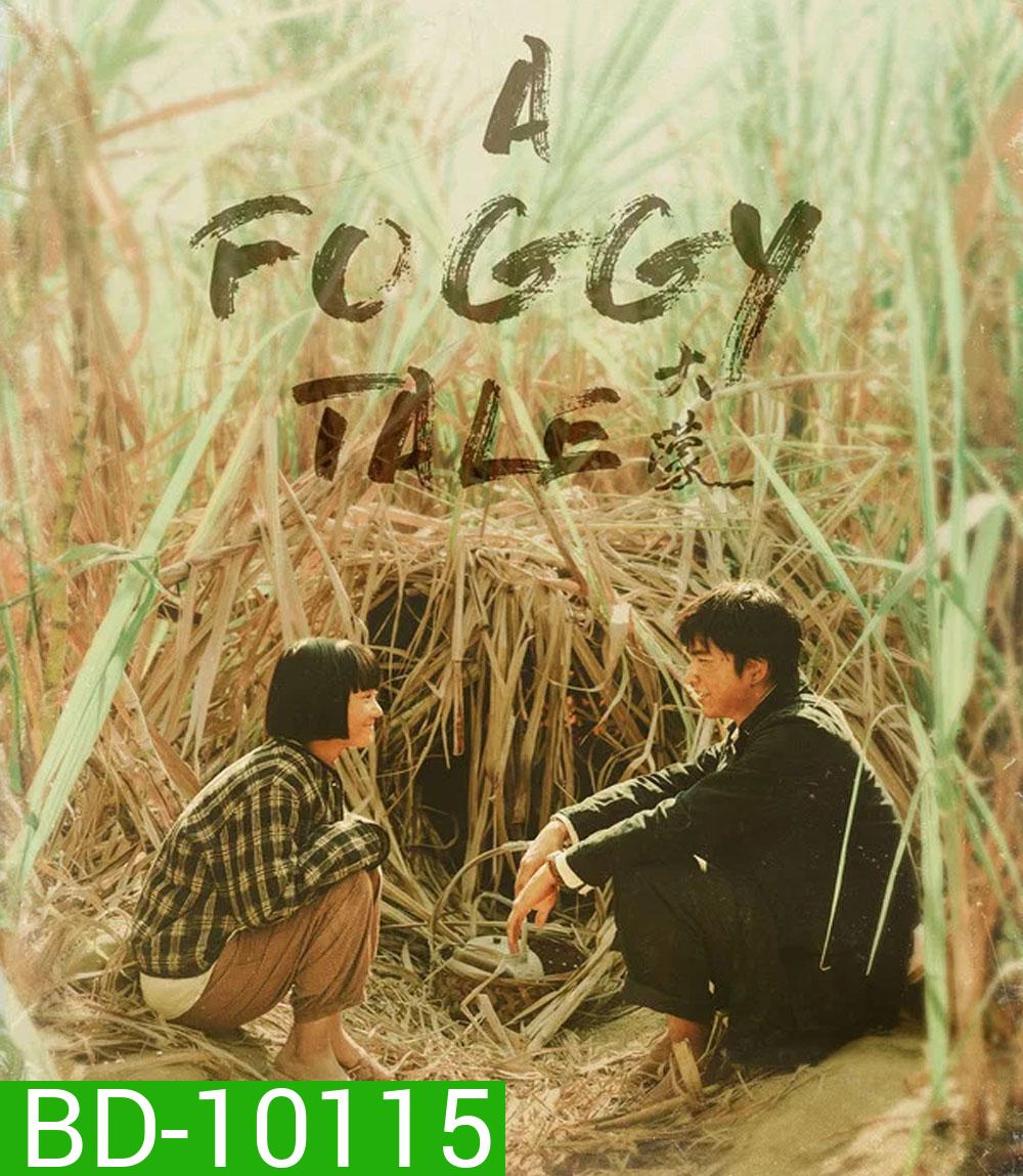 A Foggy Tale (2025) นิทานม่านหมอก