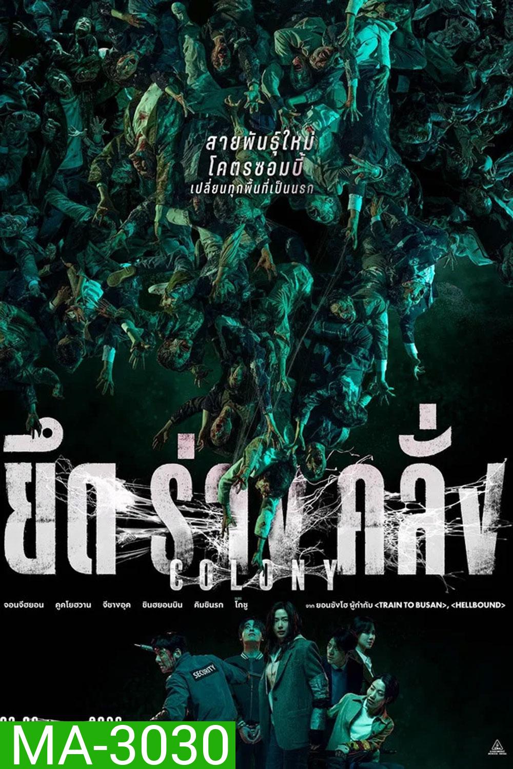 (ZOOM ชัด V.1) Colony (2026) ยึดร่างคลั่ง