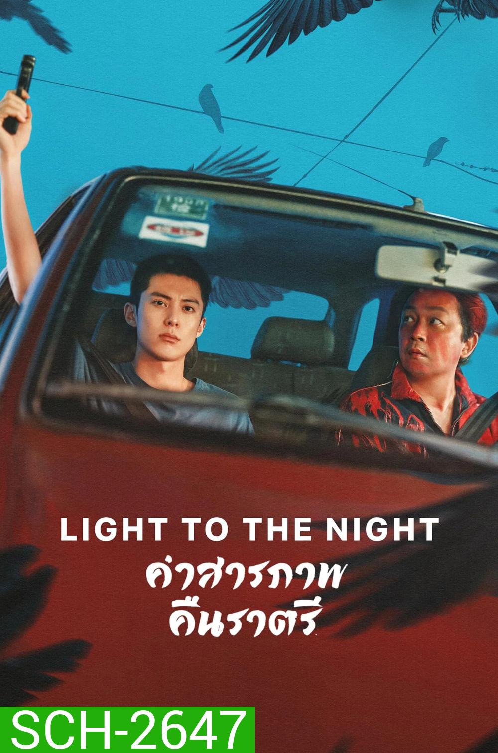 Light to the Night (2026) คำสารภาพคืนราตรี [28 EP-END]