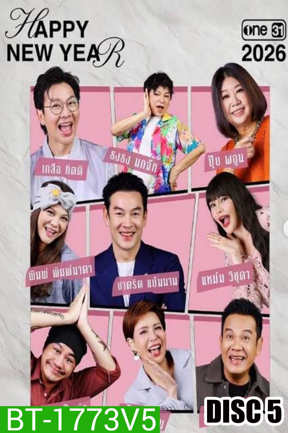 เป็นต่อ (2026) แผ่นที่ 5