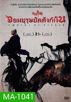 Empire Of Silver จอมบุรุษบัลลังก์เงิน