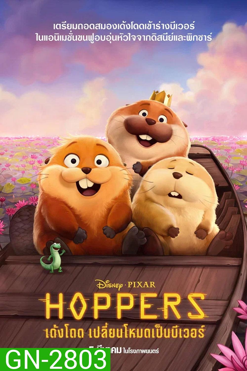 Hoppers (2026) เด้งโดด เปลี่ยนโหมดเป็นบีเวอร์