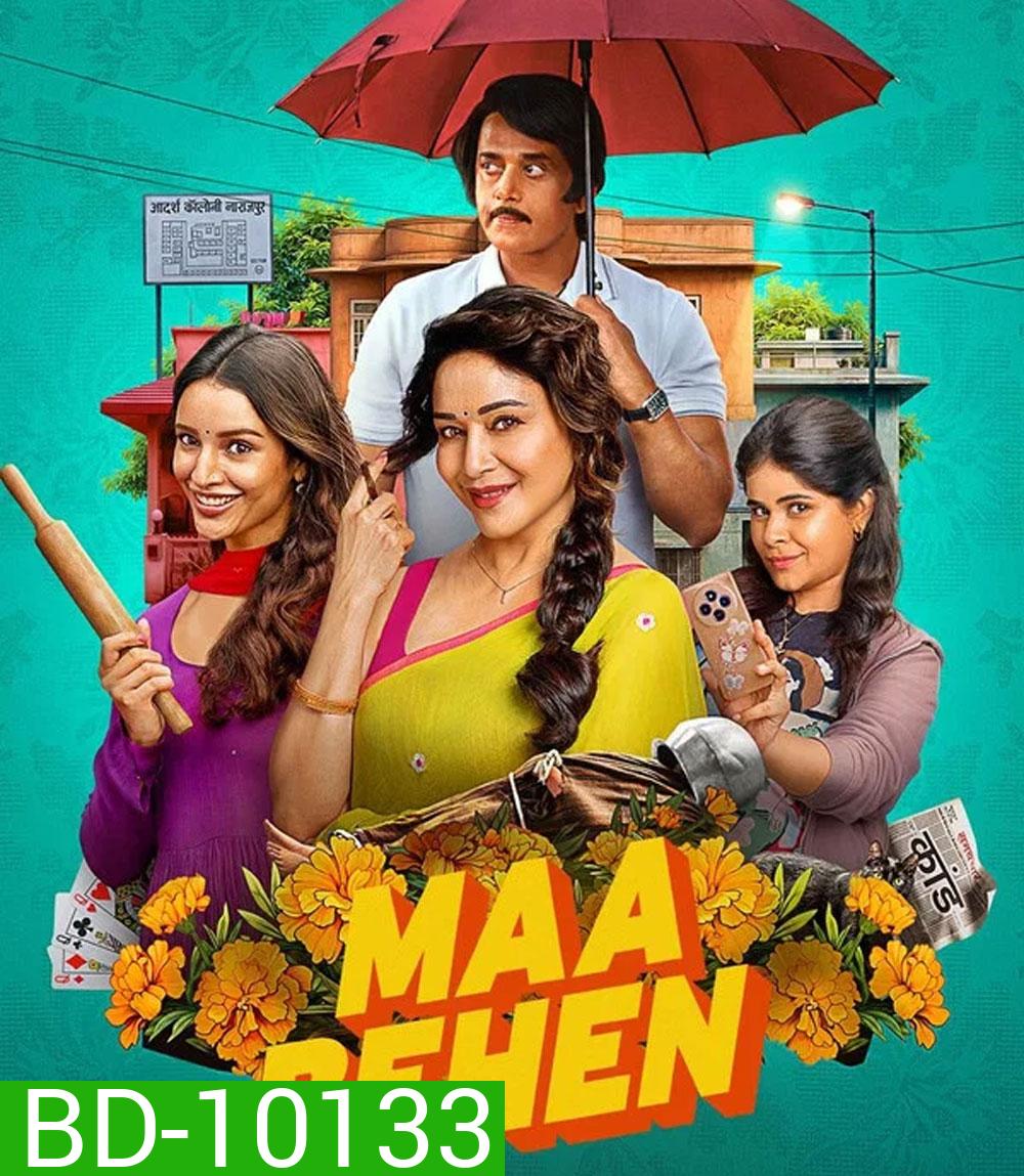 Maa Behen (2026) เรื่องวุ่นๆ คุณแม่กับลูกสาว