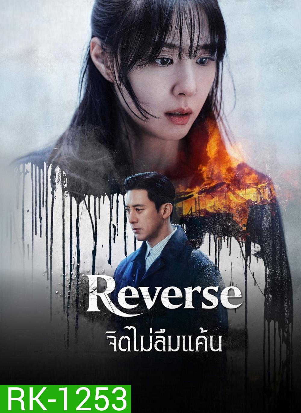 Reverse (2026) จิตไม่ลืมแค้น [8 ตอนจบ]