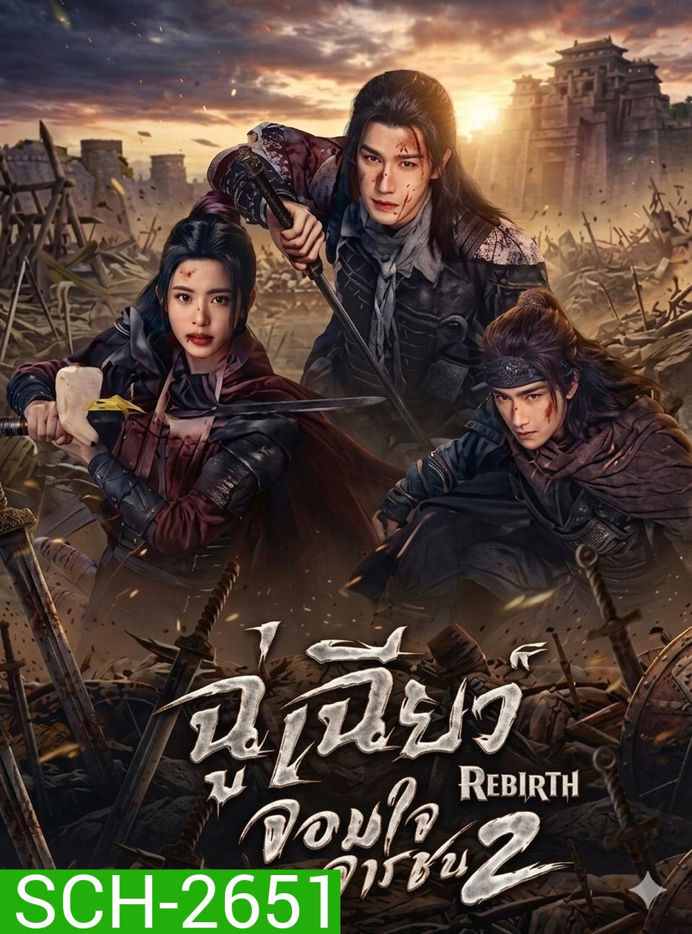 Rebirth (2026) ฉู่เฉียวจอมใจจารชน 2 [40 EP-END]