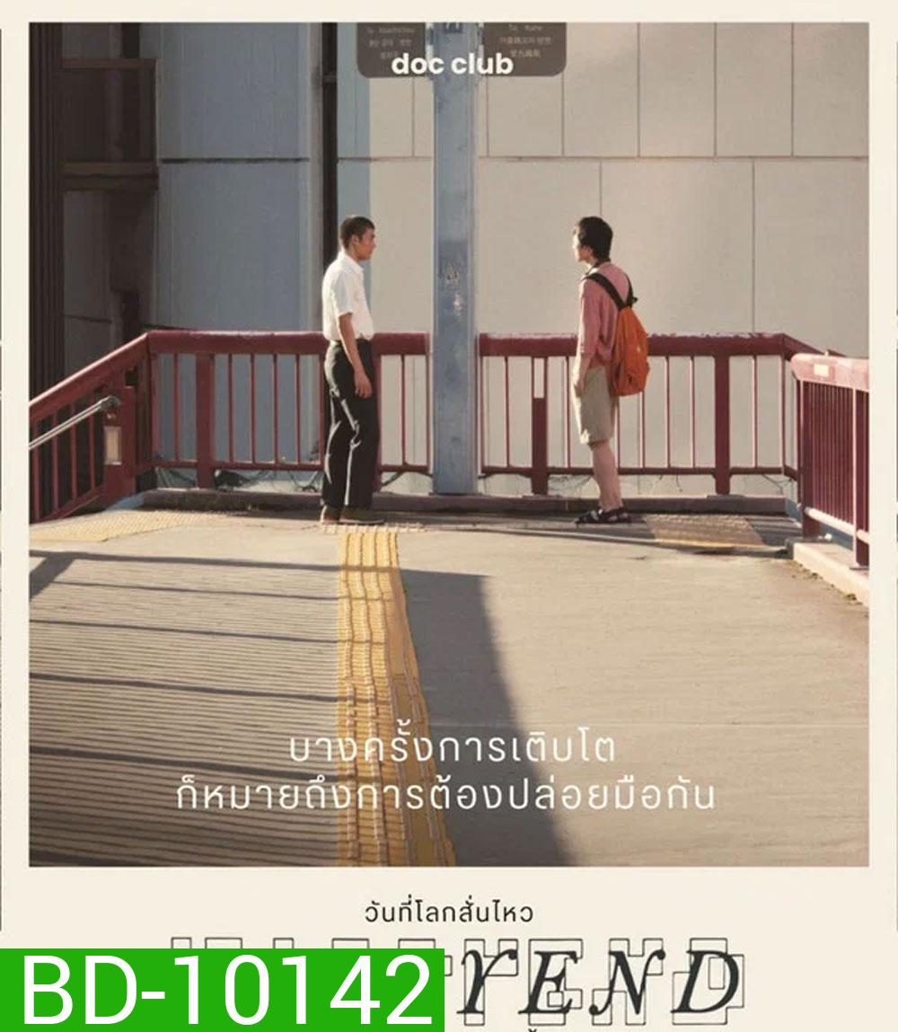 Happyend (2024) วันที่โลกสั่นไหว