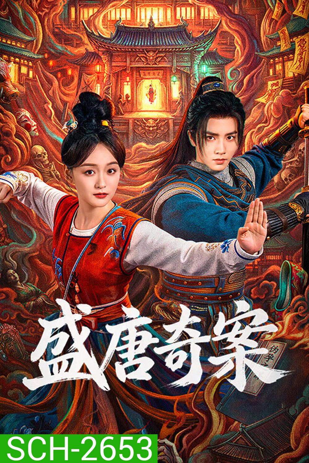 Tang Dynasty Occult Mysteries (2026) คดีพิศวงแห่งราชวงศ์ถัง (26 ตอนจบ)
