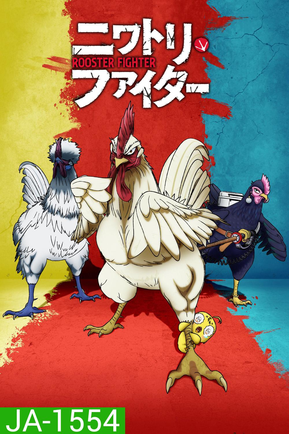 Rooster Fighter (2026) ยอดไก่นักสู้กู้โลก (12 ตอนจบ)