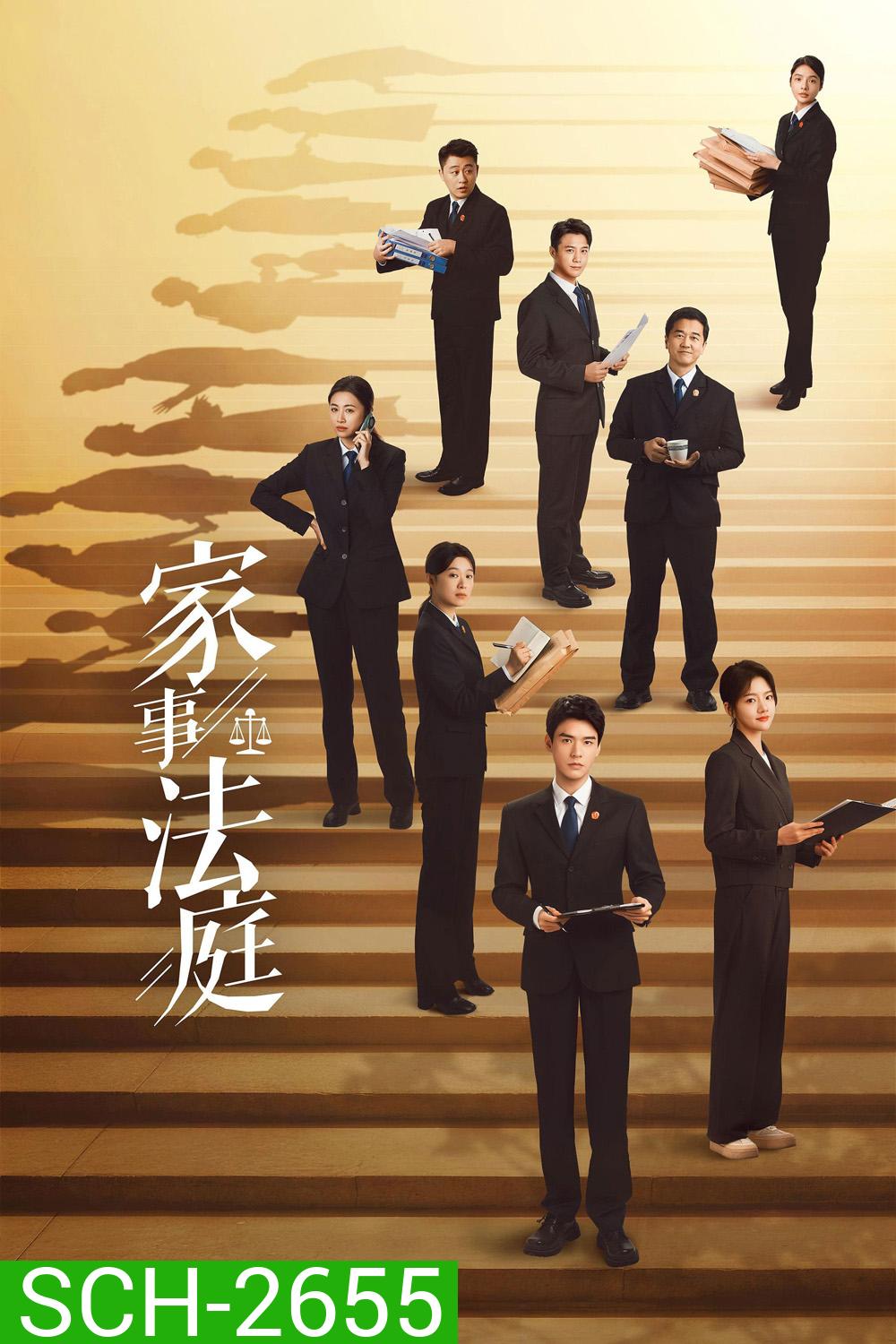 Hold a Court Now (2026) คดีชีวิต คดีหัวใจ [26 ตอนจบ]