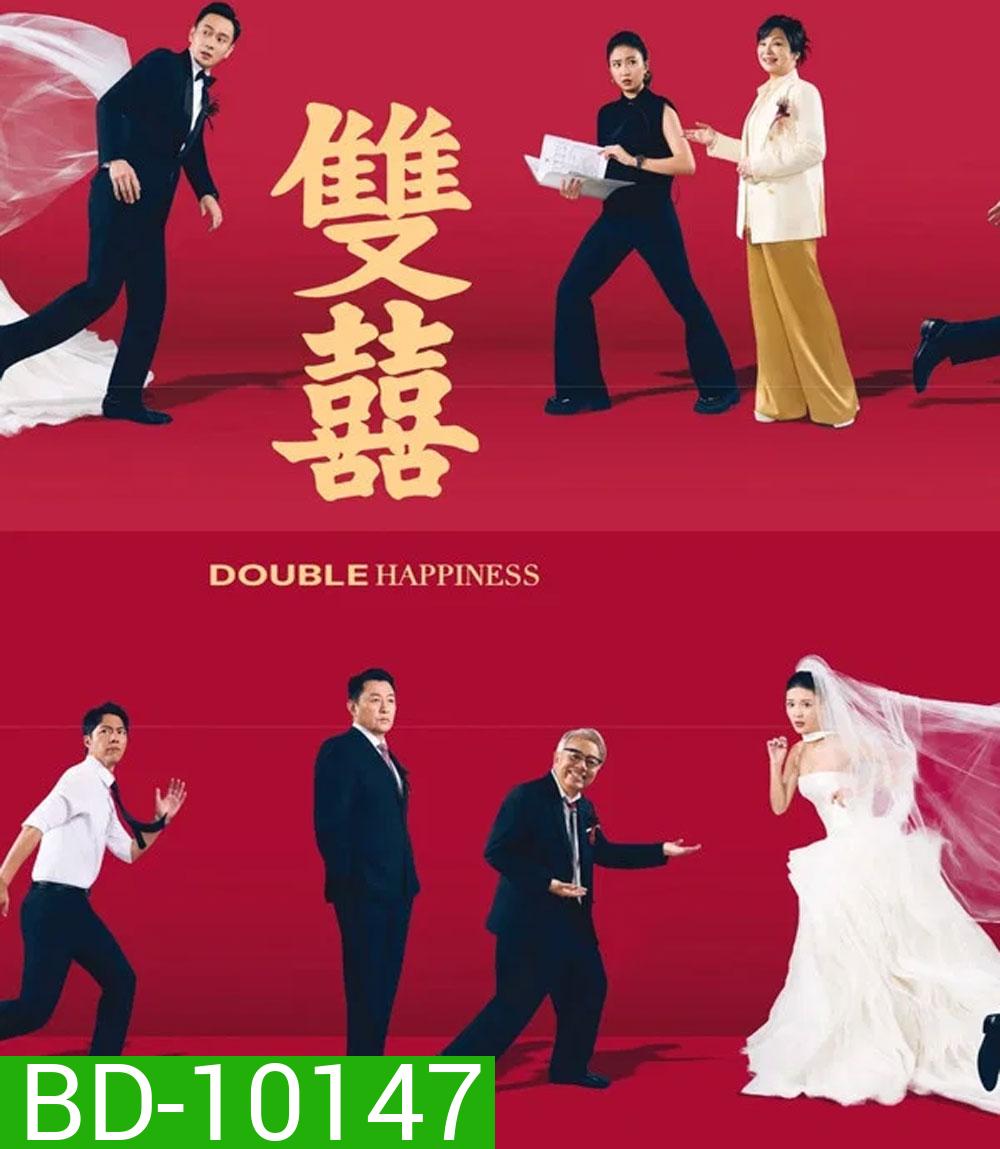 Double Happiness (2025) วิวาห์สุขสันต์คูณสอง