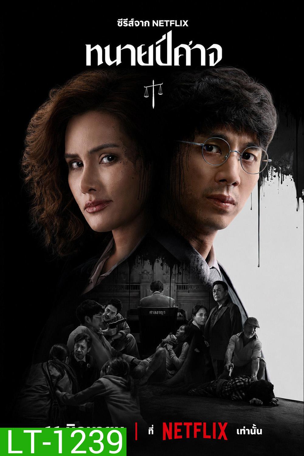 The Evil Lawyer (2026) ทนายปีศาจ [8 ตอนจบ]