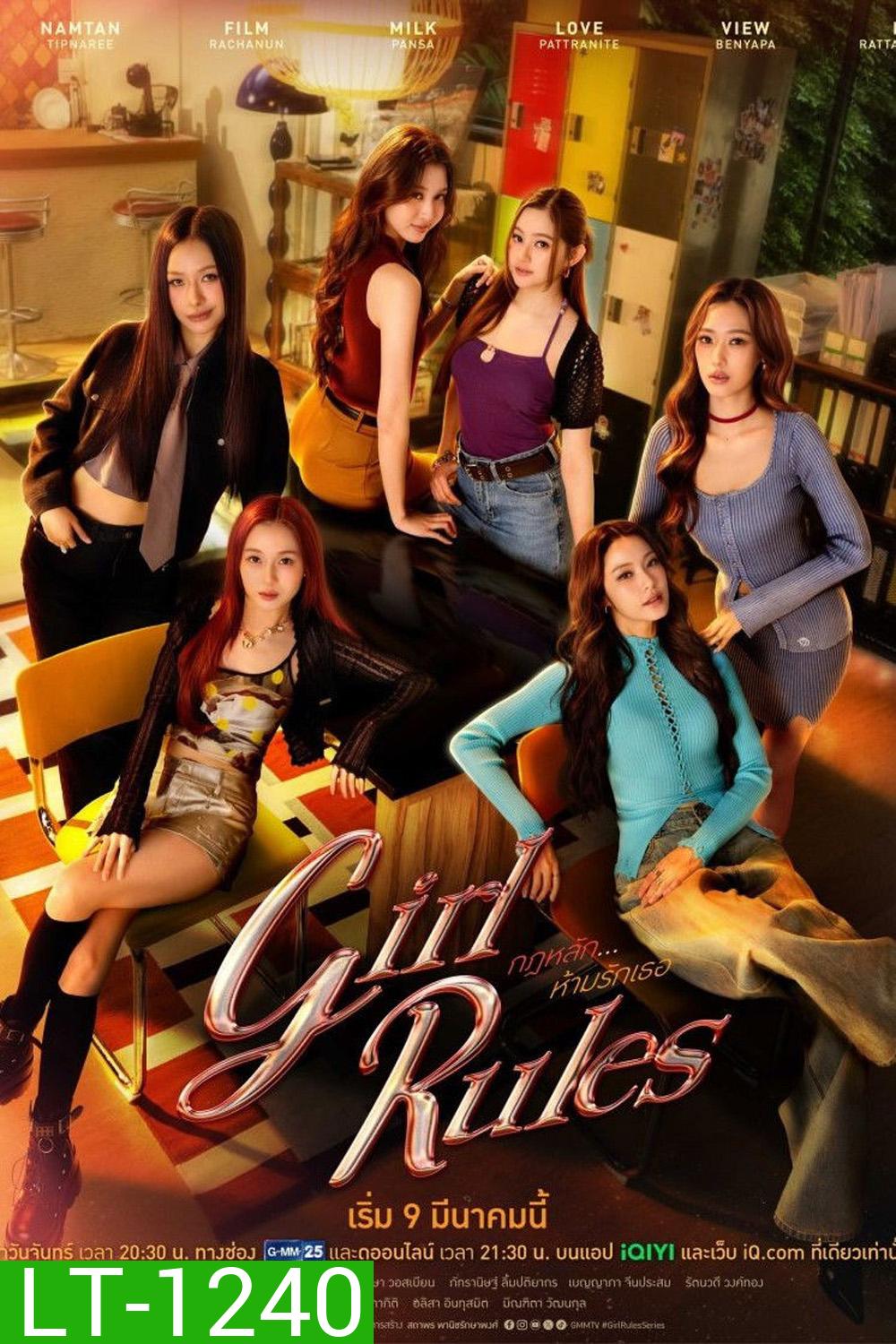 Girl Rules (2026) กฎหลัก ห้ามรักเธอ (12 ตอนจบ)