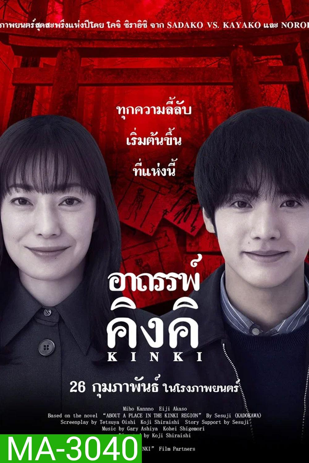 About a Place in the Kinki Region (2025) อาถรรพ์คิงคิ