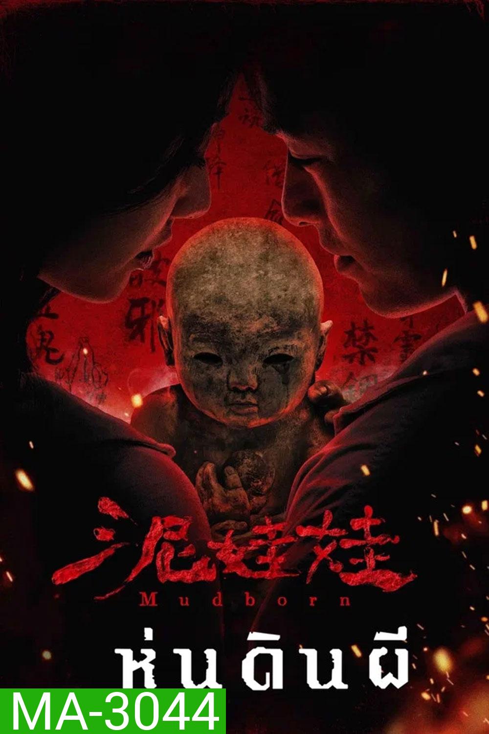 Mudborn (2025) หุ่นดินผี
