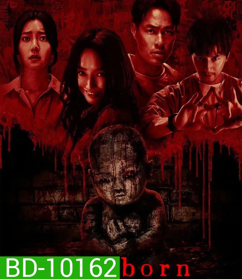 Mudborn (2025) หุ่นดินผี