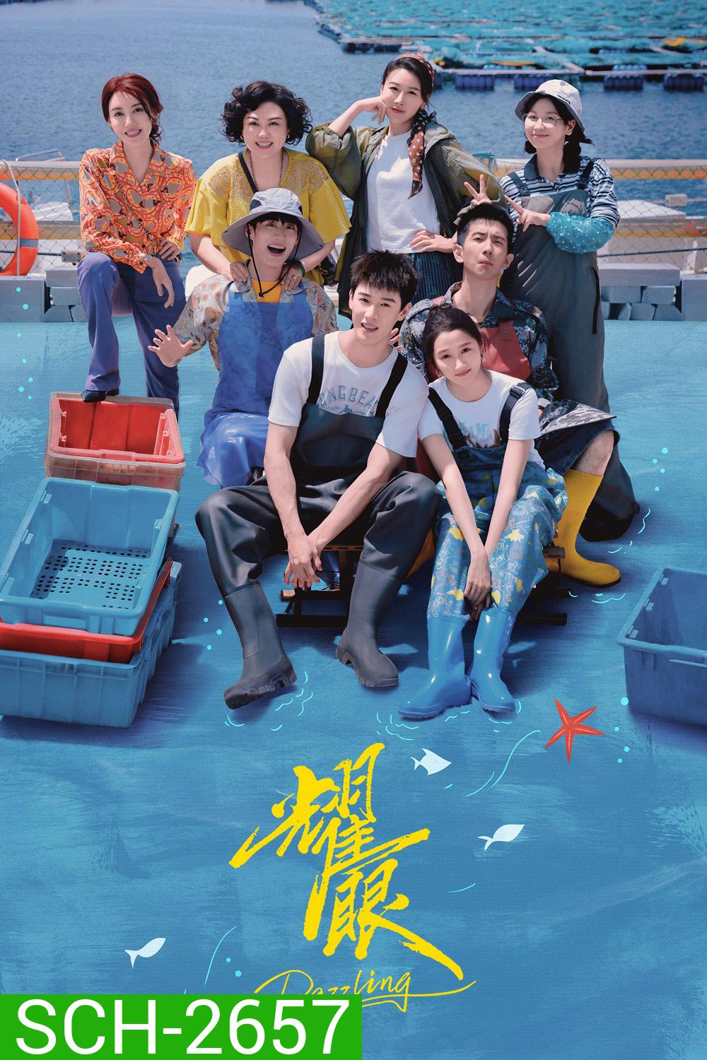 Dazzling (2026) พราว / เปล่งรักประกายฝัน (30 ตอนจบ)