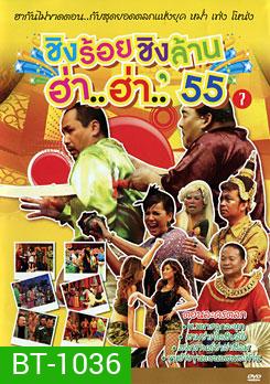 ชิงร้อยชิงล้าน ฮ่า..ฮ่า..'55 ชุด 7