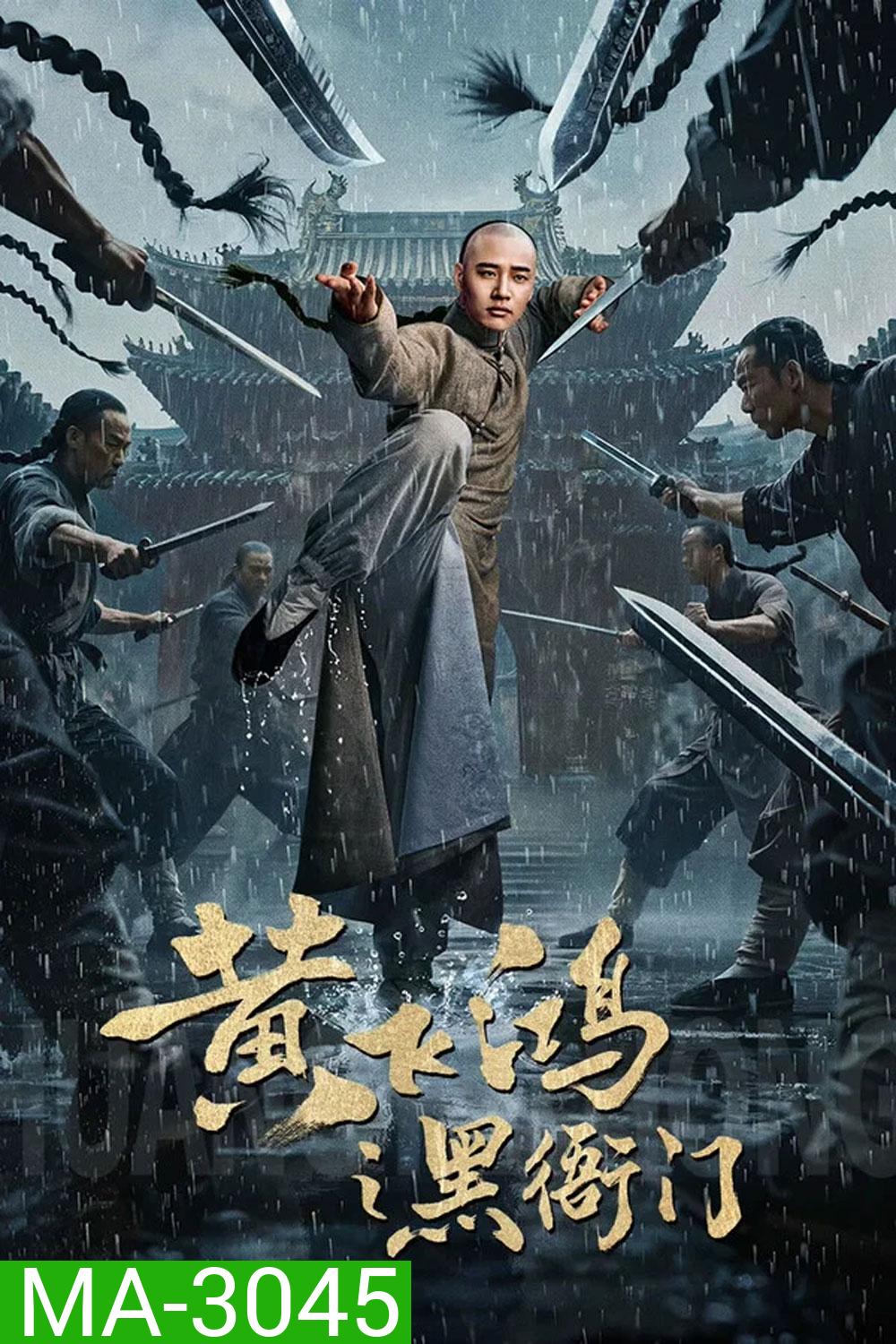 Huang Feihong The Black Yamen (2025) ที่ว่าการหวงเฟยหง