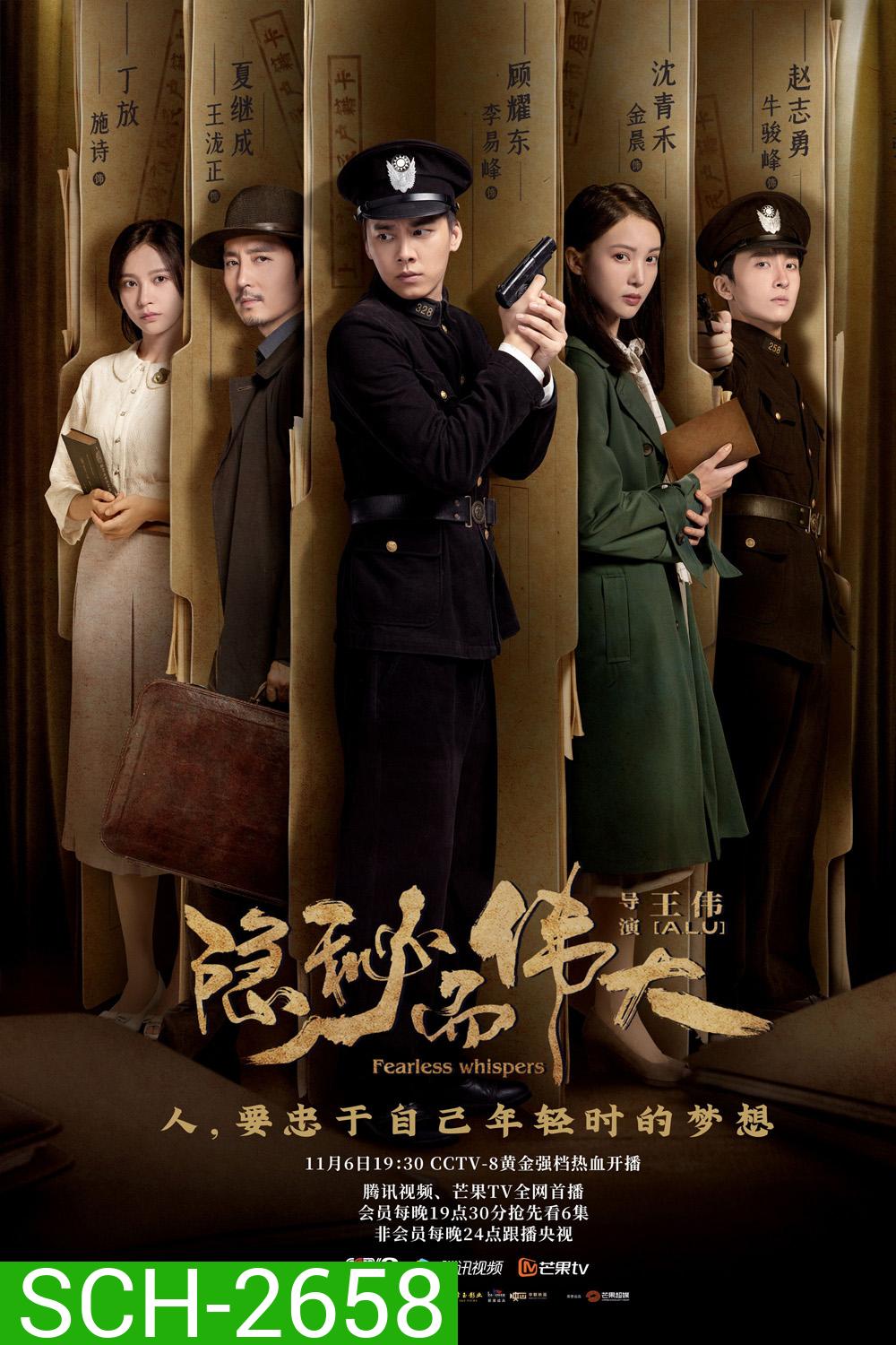 Fearless Whispers (2020) มหาอำนาจแห่งความลับ (51 ตอนจบ)