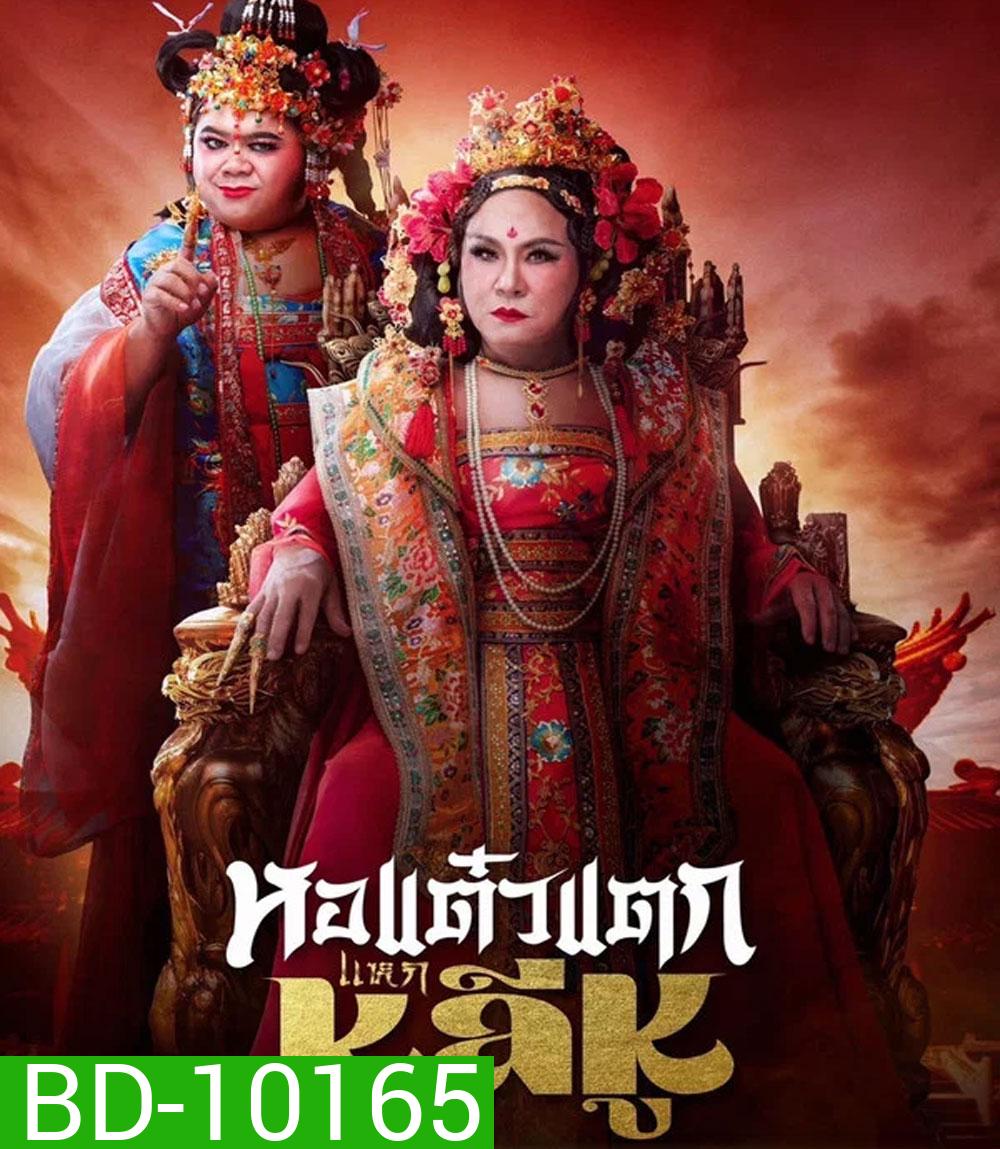 Oh My Ghost Becoming Li Hu (2025) หอแต๋วแตกแหกหลีหู