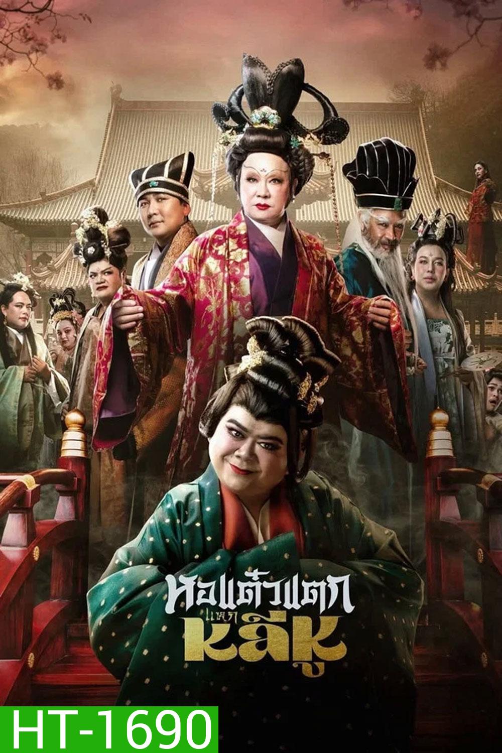 Oh My Ghost Becoming Li Hu (2025) หอแต๋วแตกแหกหลีหู