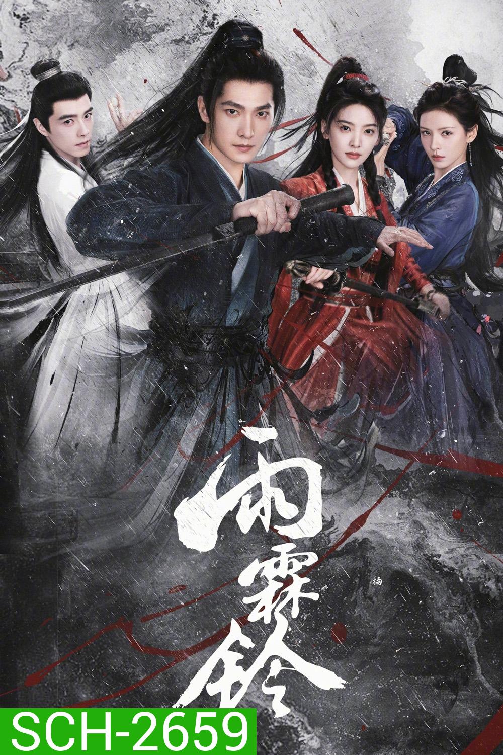 Zhan Zhao Adventures (2026) จั่นเจาตะลุยยุทธภพ [37 ตอนจบ]