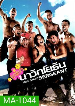 Miss Staff Sergeant บุษบานาวิกโยธิน