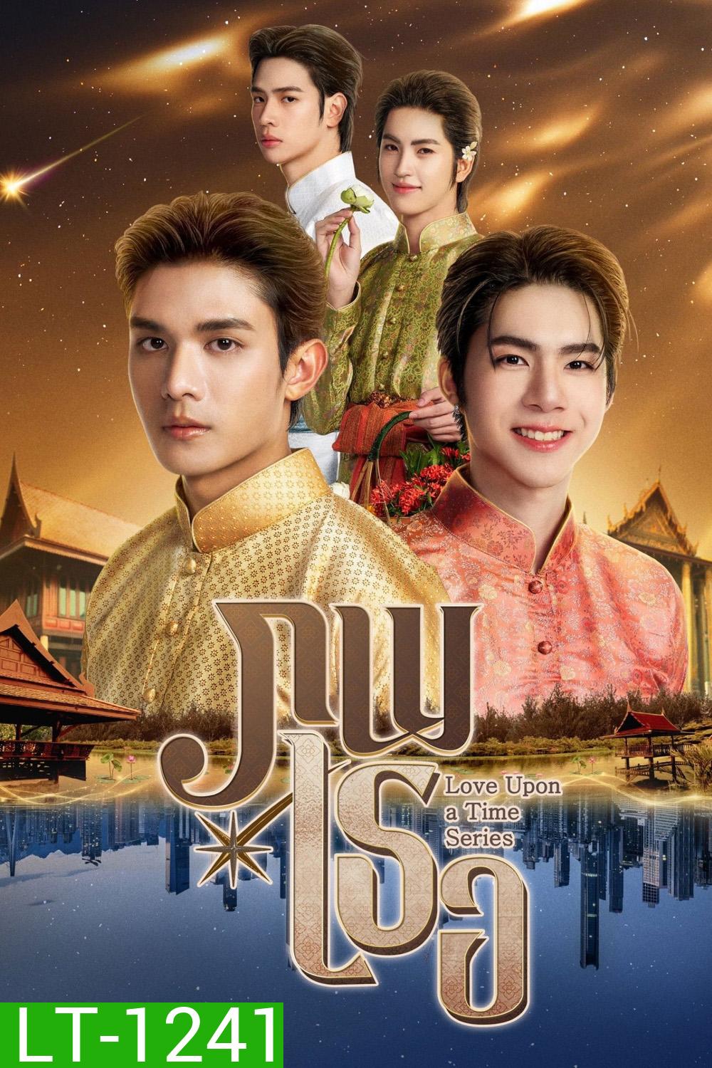 Love Upon a Time (2026) ภพเธอ (12 ตอนจบ)