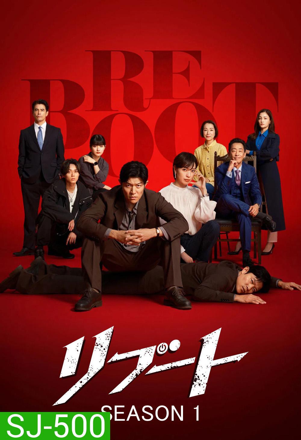 Reboot Season 1 [2026] รีบูต ซีซั่น 1 (10 ตอนจบ)