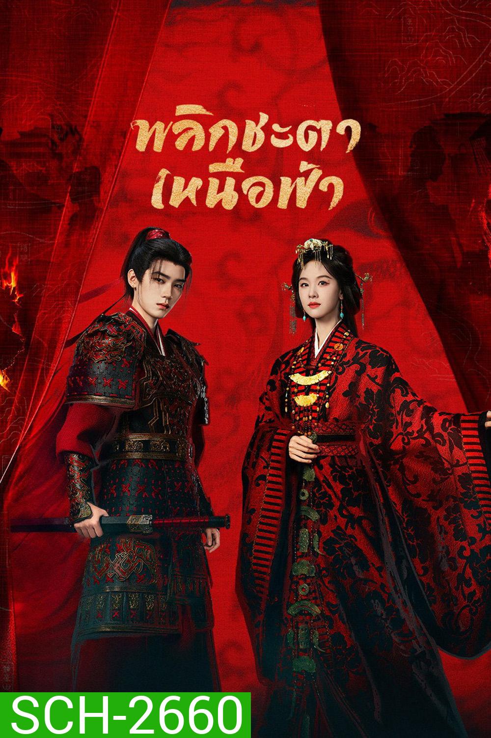 Ashes to Crown (2026) พลิกชะตาเหนือฟ้า (24 ตอนจบ)