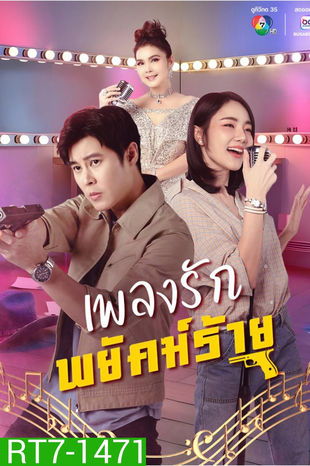 The Rhythm of Revenge (2026) เพลงรักพยัคฆ์ร้าย (30 ตอนจบ)