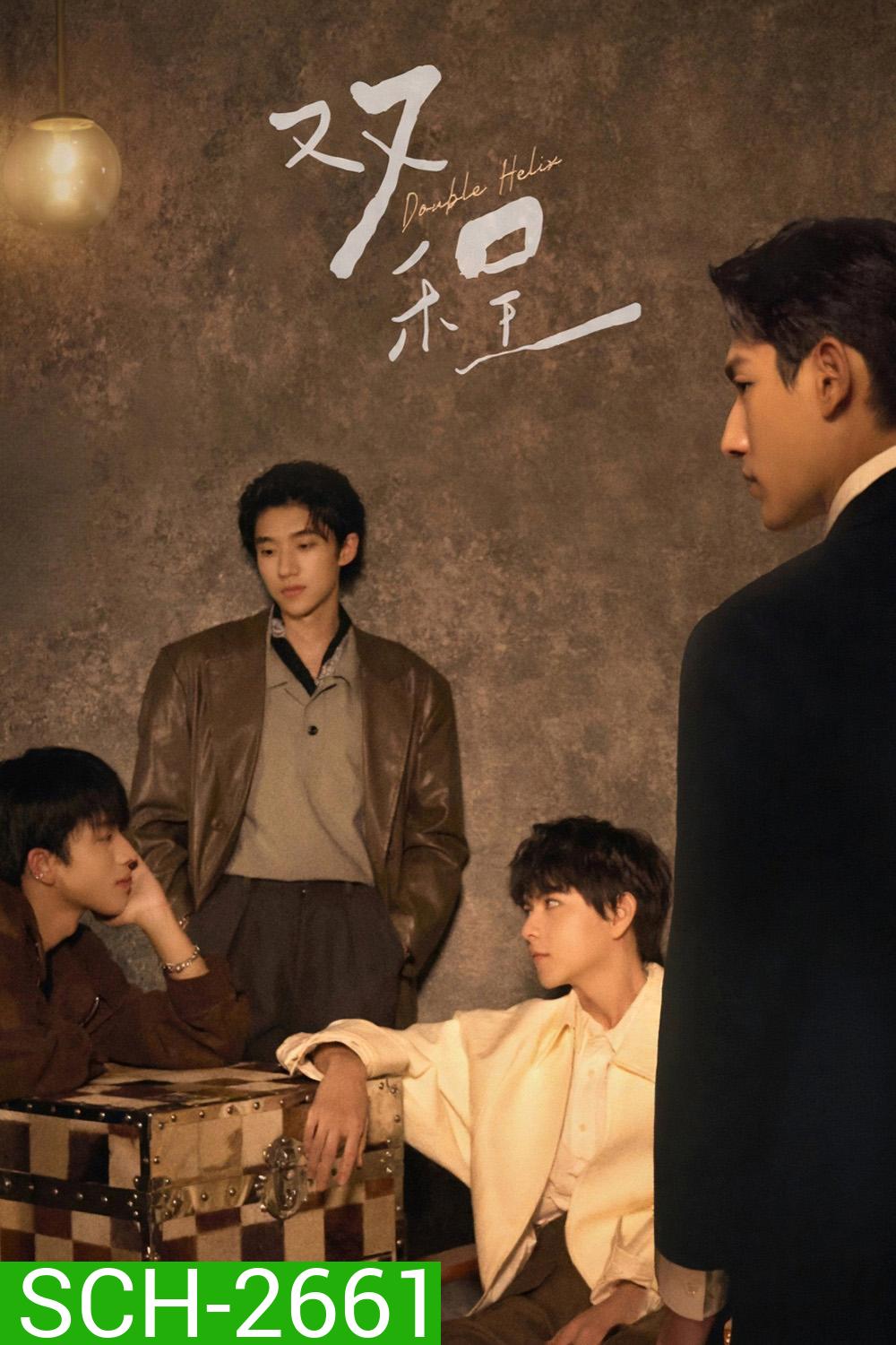 Double Helix (2026) ปลายทางแห่งรัก [12 ตอนจบ]