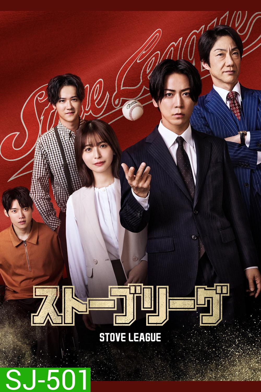 Stove League (2026) หวดฝันเดิมพันวิกฤต (8 ตอนจบ)