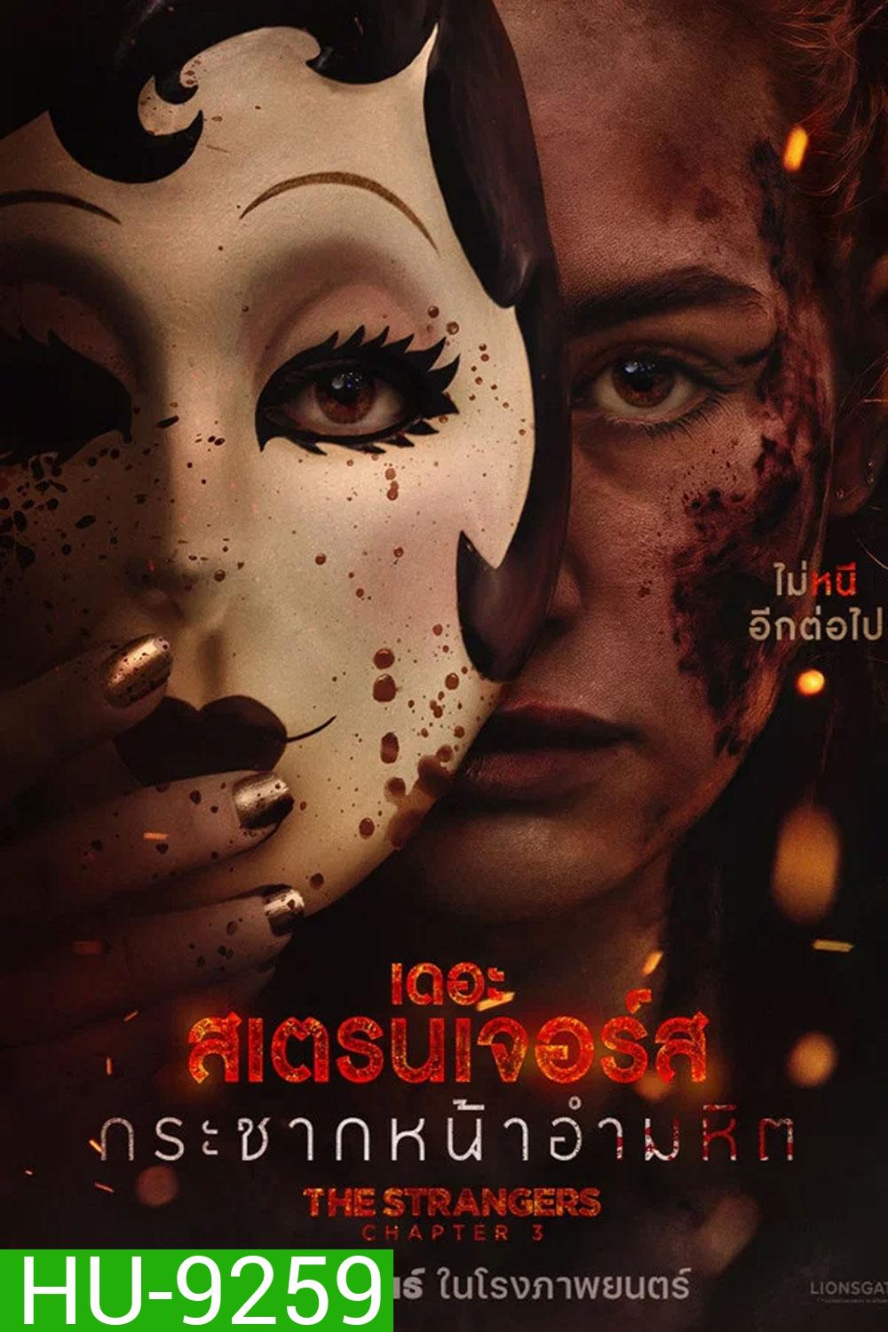 The Strangers Chapter 3 (2026) กระชากหน้าอำมหิต