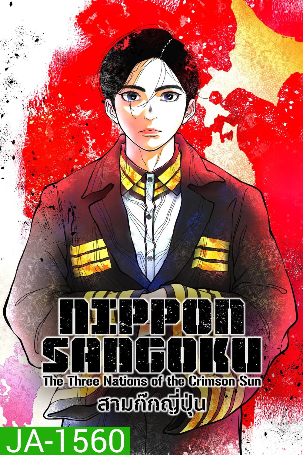 NIPPON SANGOKU Season 1 (2026) สามก๊กญี่ปุ่น ซีซั่น 1 (12 ตอนจบ)