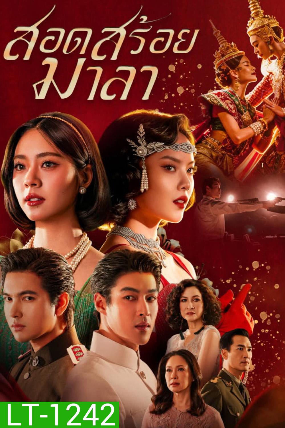 The Bangkok Red Opera (2026) สอดสร้อยมาลา (18 ตอนจบ)