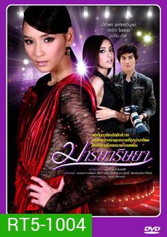 มารยาริษยา