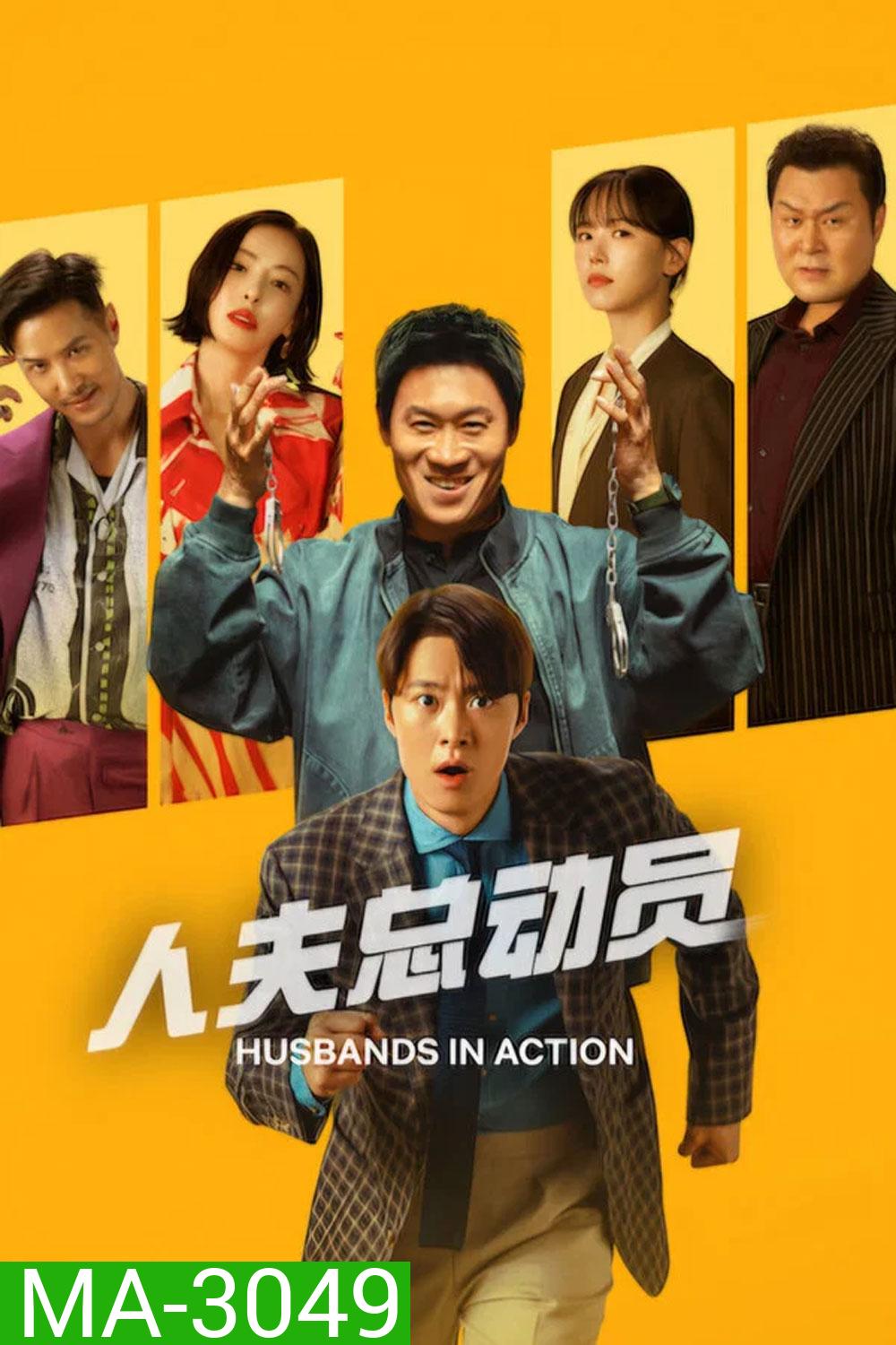 Husbands in Action (2026) คุณสามีส์ช่วยด้วย!