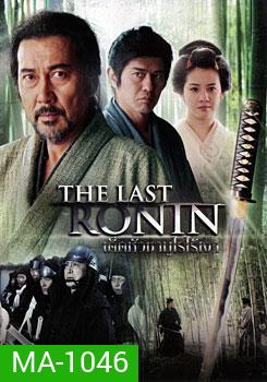 The Last Ronin เด็ดหัวซามูไรไร้เงา