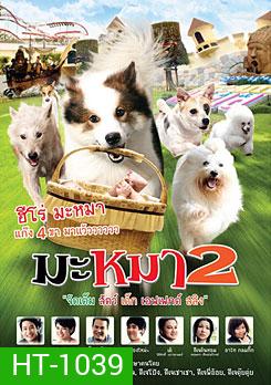 มะหมา 2