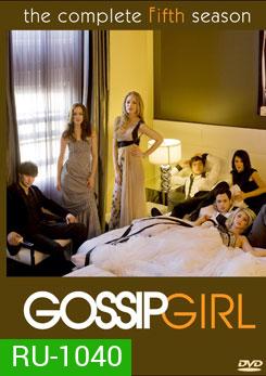 Gossip Girl Season 5 แสบใสไฮโซ ปี 5