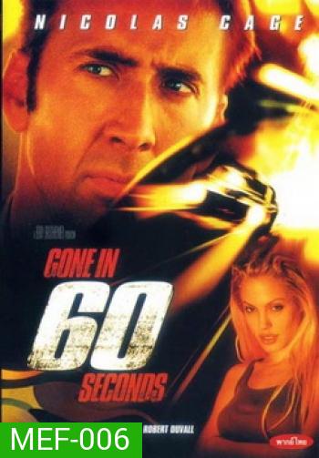 Gone In 60 Seconds-60 วิ. รหัสโจรกรรม...อันตราย
